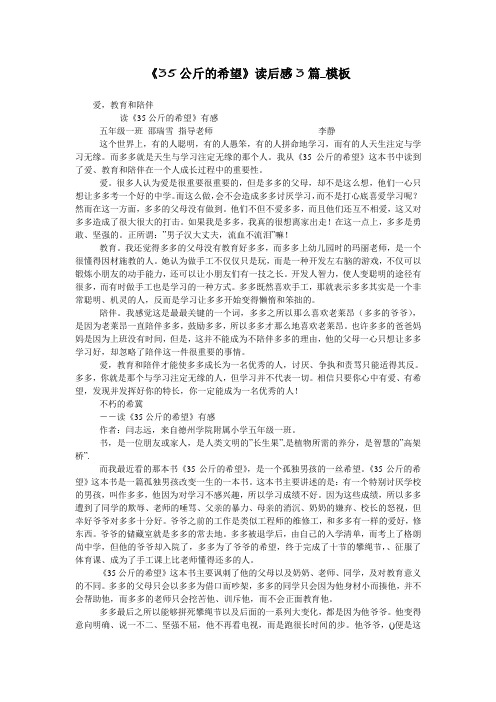 《35公斤的希望》读后感3篇_模板