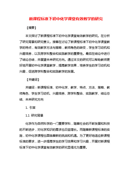 新课程标准下初中化学课堂有效教学的研究