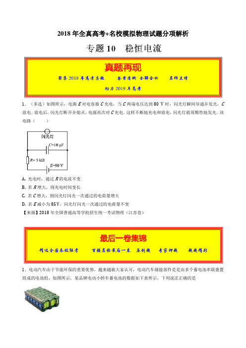 专题10 稳恒电流-2018年高考题和高考模拟题物理分项版汇编(原卷版)