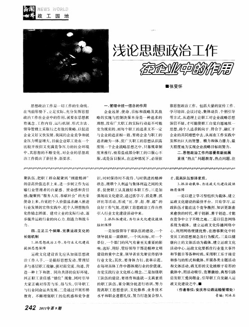 浅论思想政治工作在企业中的作用