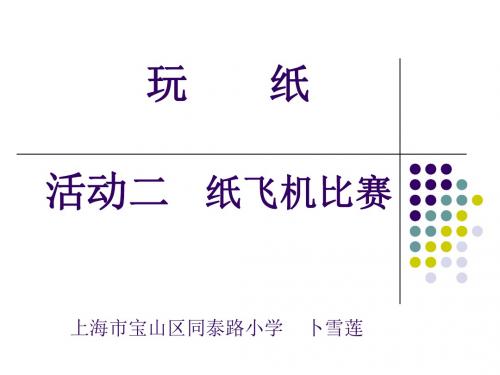 纸飞机比赛