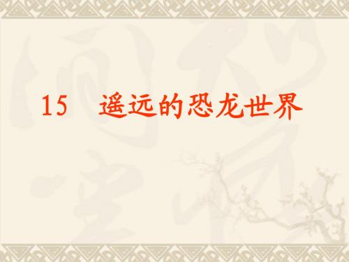 遥远的恐龙的世界