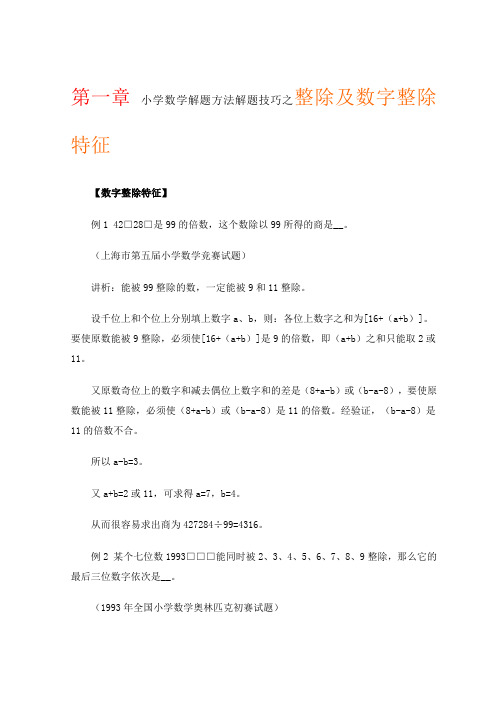 (完整word版)小学数学解题方法解题技巧之整除及数字整除特征(word文档良心出品)