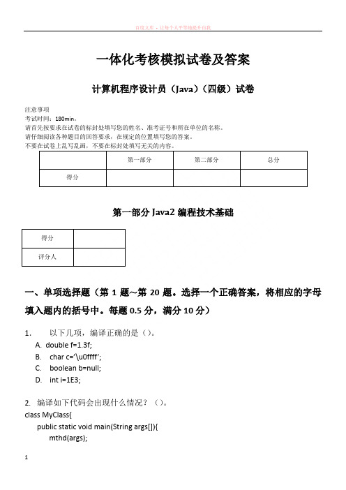 计算机程序设计员(java)四级模拟试卷及答案