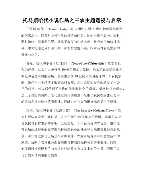 托马斯哈代小说作品之三农主题透视与启示