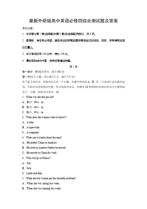 最新外研版高中英语必修四综合测试题及答案