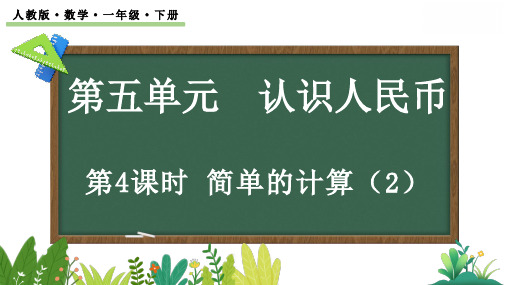 【新课标】人教版数学一年级下册第五单元《简单的计算》下课件PPT