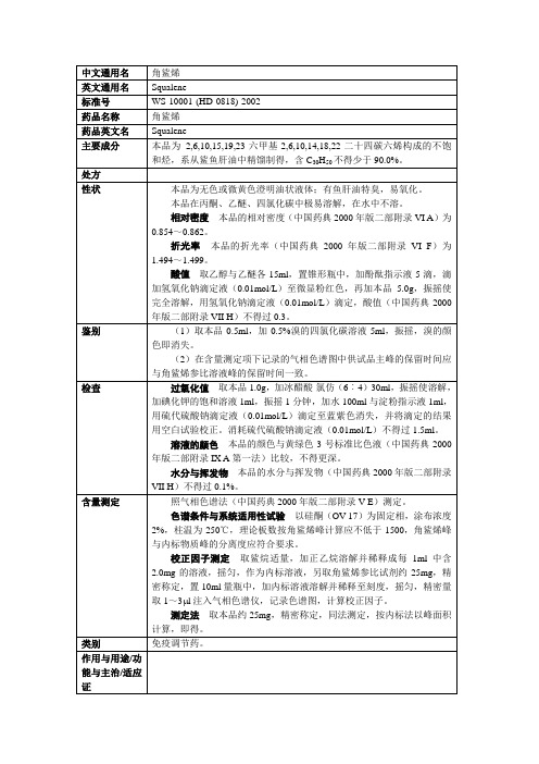 WS-10001-(HD-0818)-2002 角鲨烯