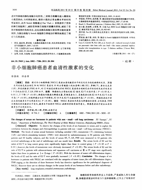 非小细胞肺癌患者血清性激素的变化