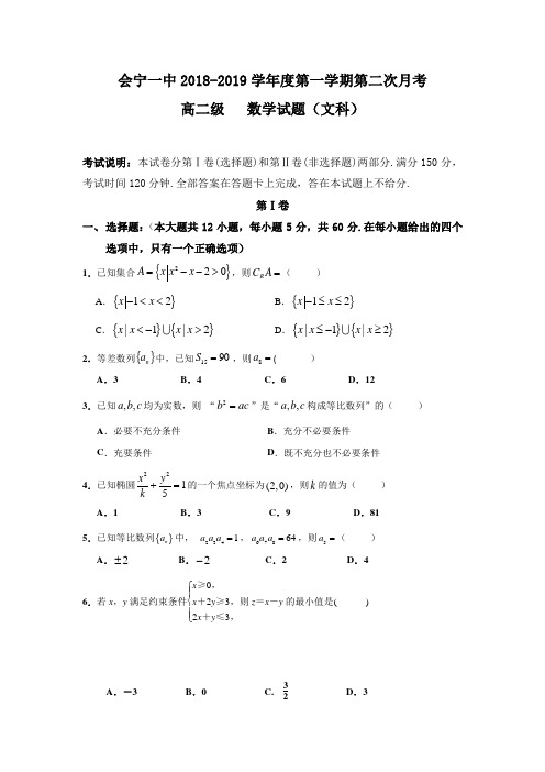 2018-2019甘肃省会宁县高二上学期月考数学（文）试题