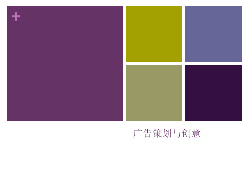 《广告策划与创意》课件(全)