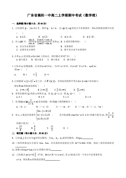 广东省揭阳一中高二上学期期中考试(数学理).doc