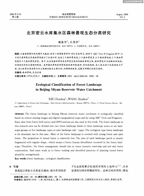 北京密云水库集水区森林景观生态分类研究