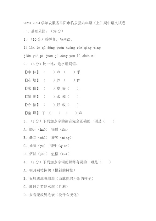 安徽省阜阳市临泉县2023-2024学年六年级(上)期中语文试卷(含答案)