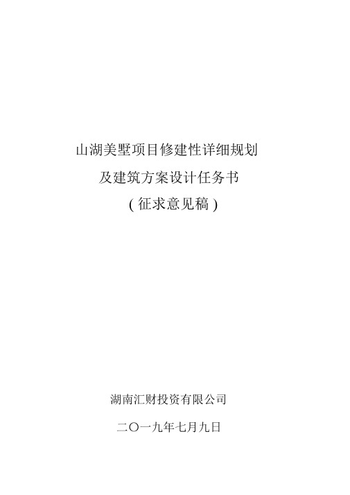 山湖美墅修规及建筑方案设计任务书范本