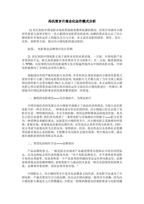 冯氏贺岁片商业化运作模式分析