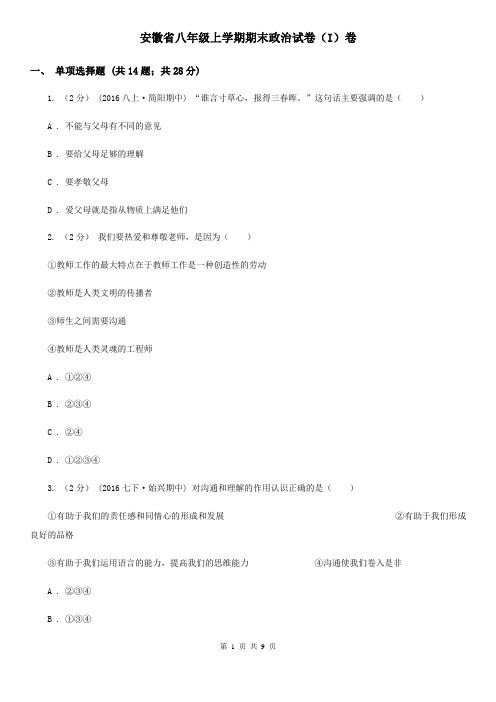 安徽省八年级上学期期末政治试卷(I)卷