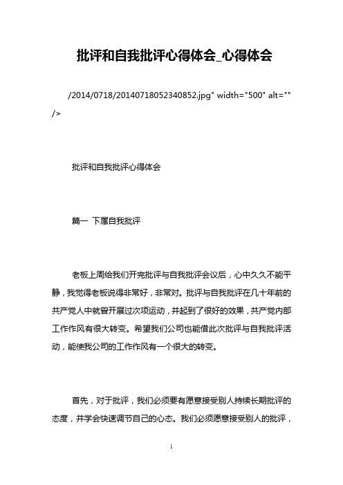 批评和自我批评心得体会_心得体会