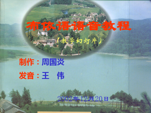布依语课件--语音01