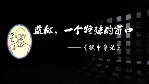 最新高中语文《狱中杂记》精品教学课件