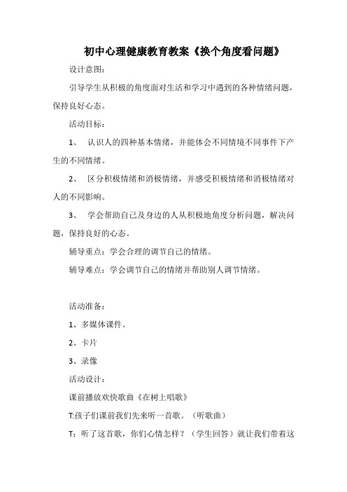 初中心理健康教育教案《换个角度看问题》