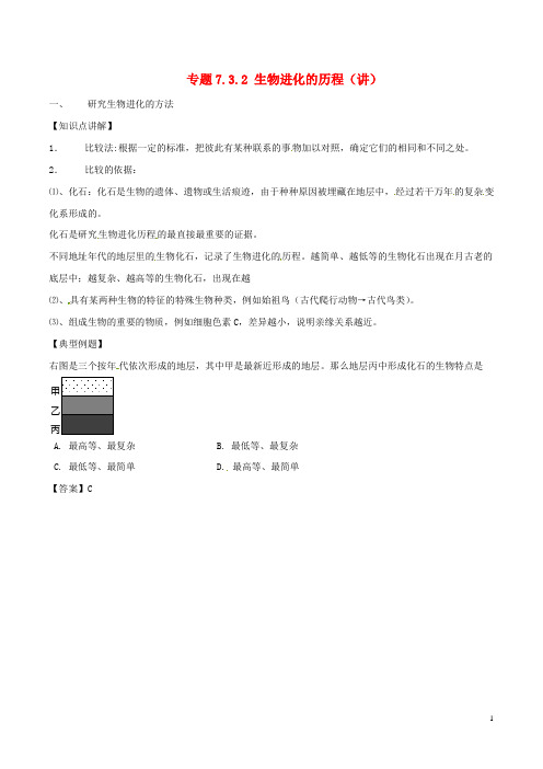 八年级生物下册 专题7.3.2 生物进化的历程(讲)(含解析) 新人教版