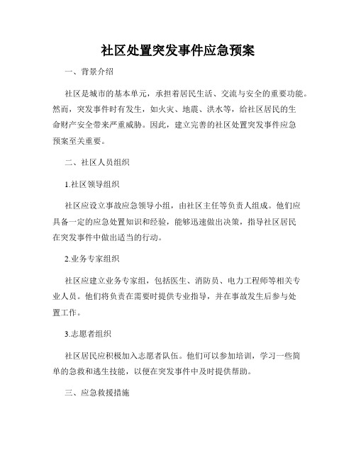 社区处置突发事件应急预案