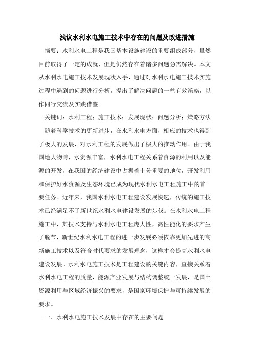 水利水电施工技术中存在的问题及改进措施