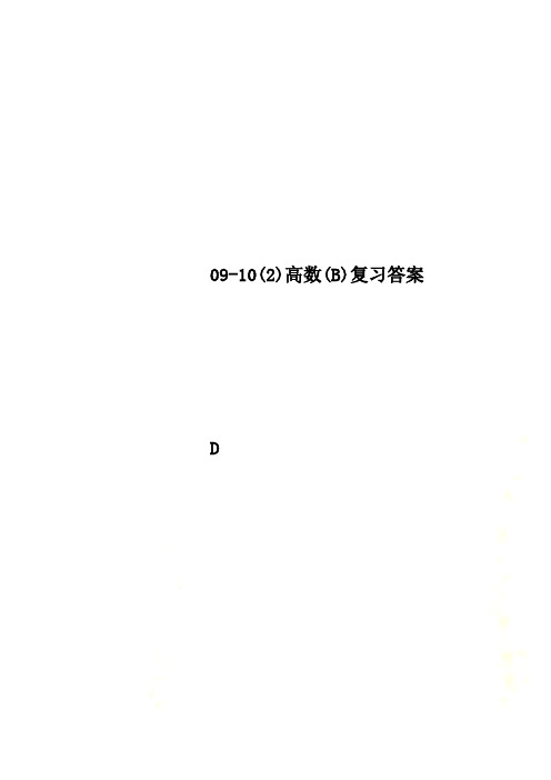 09-10(2)高数(B)复习答案