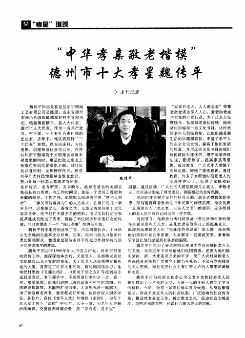 ＂中华孝亲敬老楷模＂德州市十大孝星魏传平