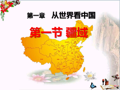 八年级地理上册第一节_中国的疆域课件