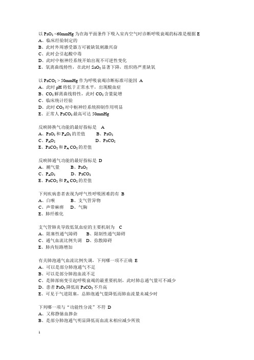 《病理生理学》题库：肺功能不全