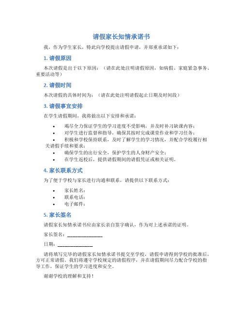 请假家长知情承诺书