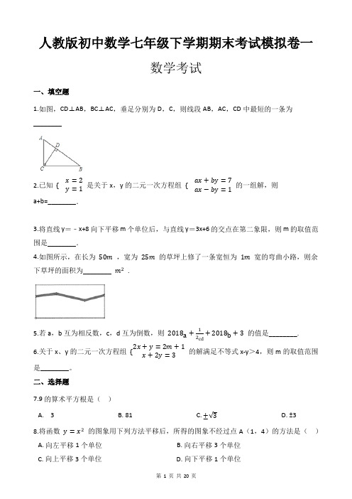 人教版初中数学七年级下学期期末考试模拟卷一(附带答案及详细解析)