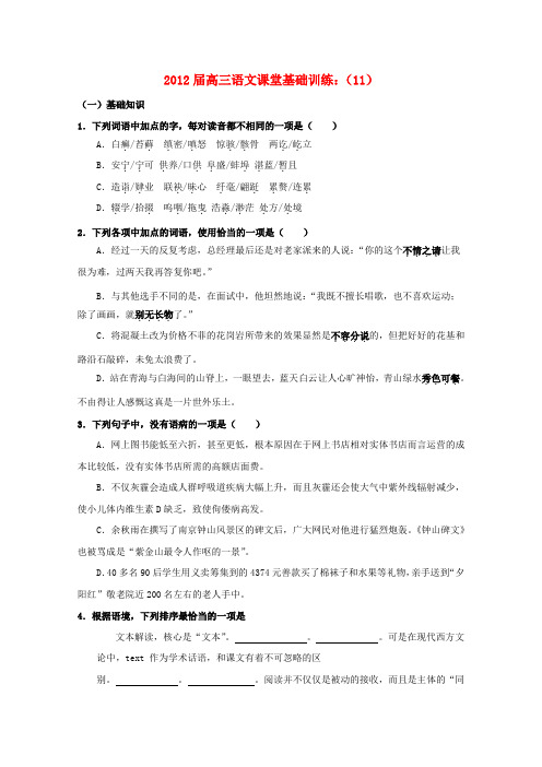 高三语文 课堂基础训练(11)