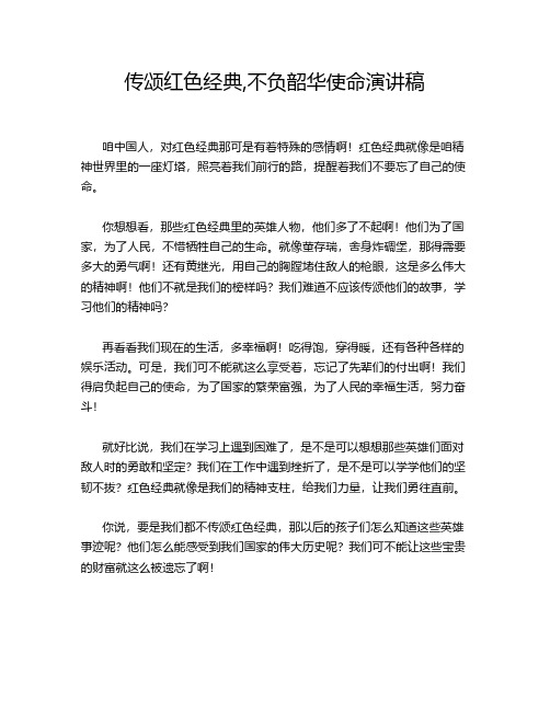 传颂红色经典,不负韶华使命演讲稿
