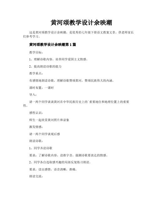 黄河颂教学设计余映潮