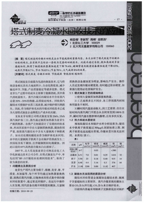 塔式制麦冷凝水回收技术的应用