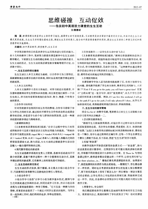 思维碰撞 互动促效——刍议初中英语活力课堂的生生互动