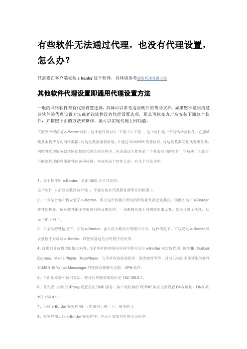 有些软件无法通过代理,也没有代理设置