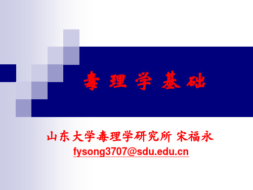 第1章  毒理学绪论
