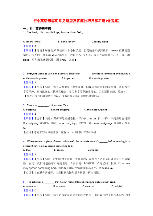 初中英语形容词常见题型及答题技巧及练习题(含答案)