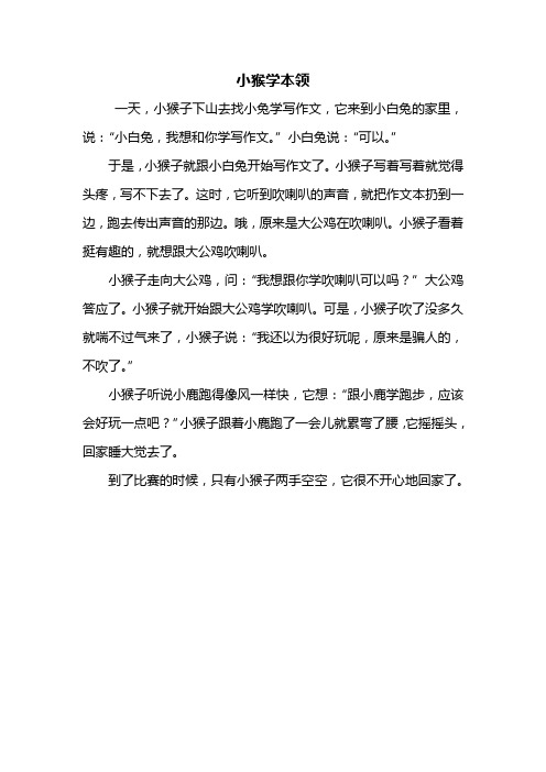 童话作文：小猴学本领作文300字
