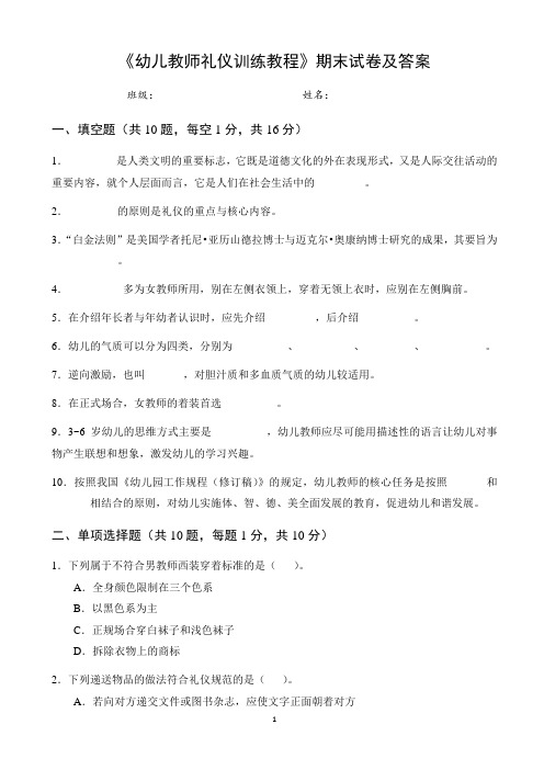 《幼儿教师礼仪训练教程》期末试卷及答案