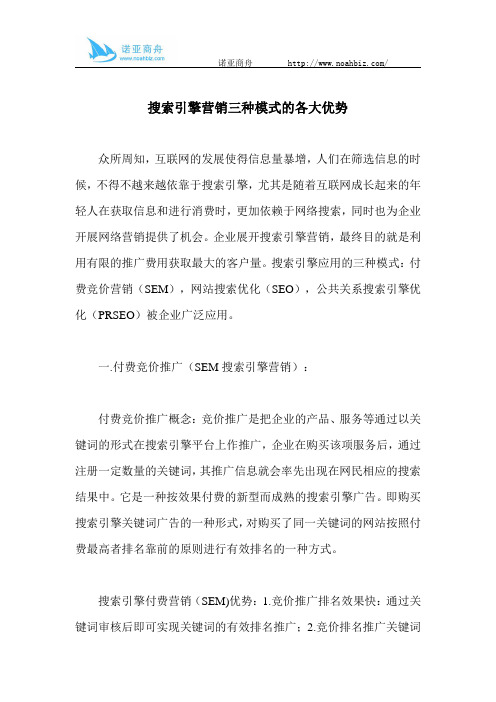 搜索引擎营销三种模式的各大优势