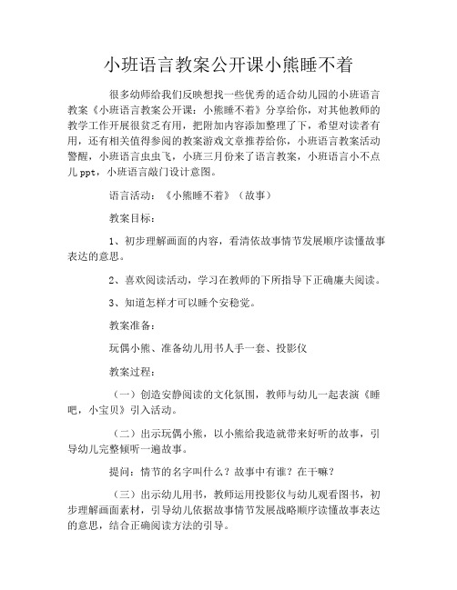 小班语言教案公开课小熊睡不着