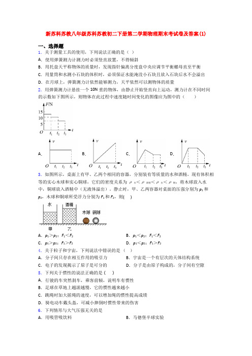 新苏科苏教八年级苏科苏教初二下册第二学期物理期末考试卷及答案(1)