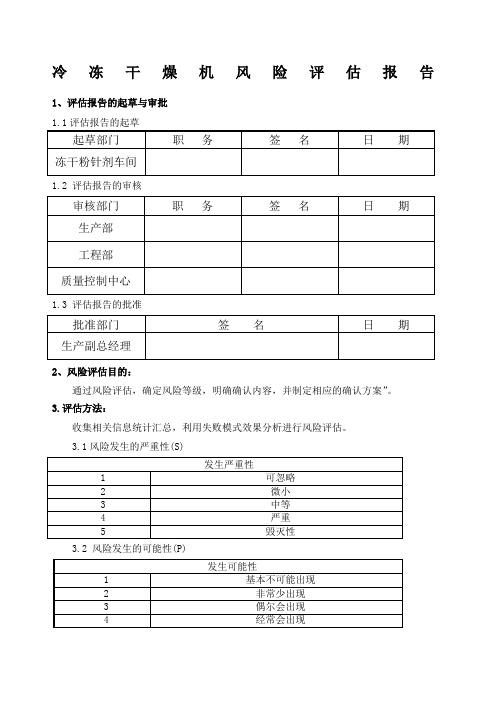 冷冻干燥机风险评估报告