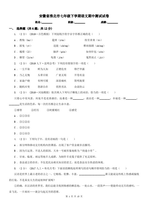 安徽省淮北市七年级下学期语文期中测试试卷