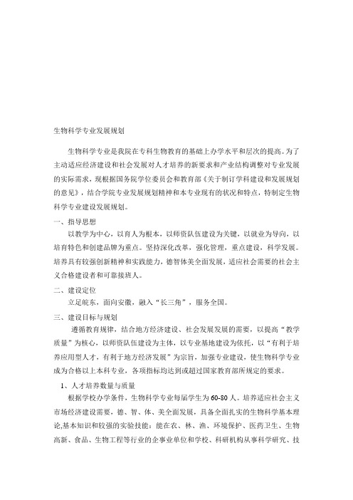 生物科学专业发展规划